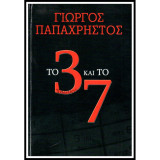 Το 3 και το 7