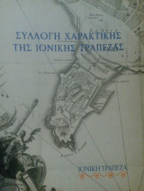 Συλλογή χαρακτικής της Ιονικής τράπεζας