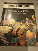 Οικονομικός ταχυδρόμος τεύχος 1984 Συντακτική Ομάδα φ. 13 156 29 Μαρτίου 1984 Δολ ΑΦΙΕΡΩΜΑ