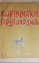 "κορινθιακη πρωτοχρονια" 1960