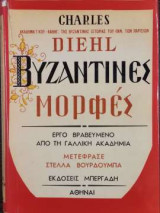 Βυζαντινές Μορφές - Α΄ Τόμος