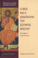 Ο βίος και η διδασκαλία του σωτήρος Χριστού ( Ευλαβική προσέγγιση ) τόμος Β'
