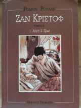 Ζαν Κριστόφ - Τόμος Α' - 1. Αυγή, 2. Πρωί