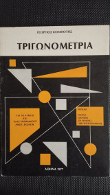 Τριγωνομετρία