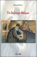 Το δεύτερο θαύμα