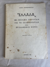 ΕΛΛΑΔΑ: 100 Σχολικά Τραγούδια για τα Ελληνόπουλα και 25 Ελληνικοί Χοροί" από τον Αλέκο Παναγιωτόπουλο.