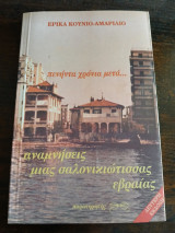 Πενήντα χρόνια μετά… οι αναμνήσεις μιας σαλονικιώτισσας εβραίας: Αναμνήσεις μιας Σαλονικιώτισσας Εβραίας