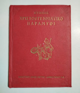 Χριστουγεννιάτικο Παραμύθι