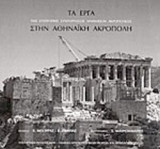 ΤΑ ΕΡΓΑ ΣΤΗΝ ΑΘΗΝΑΪΚΗ ΑΚΡΟΠΟΛΗ
