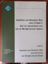 ΕΛΠ20/Β Δημόσιος και ιδιωτικός βίος στην αρχαία Ελλάδα Ι: Από την αρχαιότητα έως και τα μεταβυζαντινά χρόνια τόμος Β