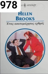 Ένας ακαταμάχητος εχθρός Αρλεκιν Χρυσά Νο 978