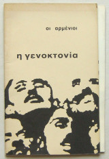 Οι Αρμένιοι: Η γενοκτονία