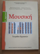 ΜΟΥΣΙΚΗ ΣΤ΄ ΔΗΜΟΤΙΚΟΥ