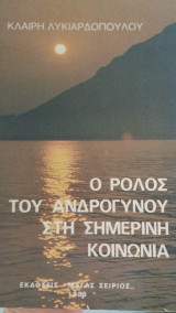Ο ρόλος του ανδρόγυνου στη σημερινή κοινωνία
