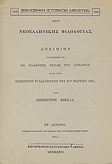 Περί νεοελληνικής φιλολογίας: Δοκίμιον αναγνωσθέν εν τη Ελληνική Σχολή του Λονδίνου κατά την εσπερινήν συνδιατριβήν της 21ης Μαρτίου 1871