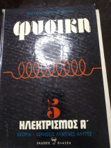 Φυσική 5:ηλεκτρισμός Α θεωρία ασκήσεις λυμένες άλυτες