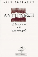 Αντιγνώση τα δεκανίκια του καπιταλισμού