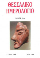 Θεσσαλικό Ημερολόγιο Τόμος 24ος