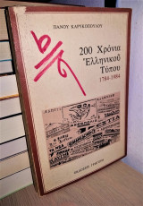 200 Χρόνια Ελληνικού Τύπου 1784-1984 (Άκοπο)