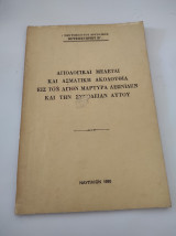 Αγιολογικαί μελέται και ασματική ακολουθία εις τον Άγιον Μάρτυρα Λεωνίδην και την συνοδείαν αυτού
