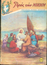 Προς την Νικην Τευχος 88