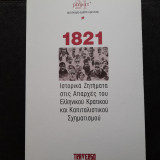 Ιστορικά ζητήματα στις απαρχές του ελληνικού κρατικού και καπιταλιστικού σχηματισμού