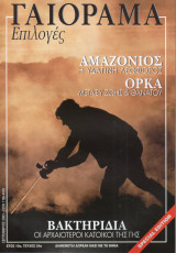 Γαιόραμα Επιλογές Special Edition Ετος 10ο Τεύχος 24ο ISSN 1106-4692