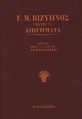 Γ.Μ. ΒΙΖΥΗΝΟΣ: ΑΠΑΝΤΑ ΤΑ ΔΙΗΓΗΜΑΤΑ (ΣΚΛΗΡΟΔΕΤΗ ΕΚΔΟΣΗ)