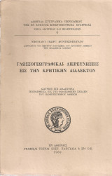 Γλωσσογεωγραφικαί διερευνήσεις εις την κρητικήν διάλεκτον