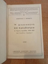 Η Δικαιοσύνη επί Καποδίστρια