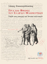 ΕΡΓΑ ΚΑΙ ΗΜΕΡΕΣ ΤΩΝ ΕΛΛΗΝΩΝ ΜΑΘΗΜΑΤΙΚΩΝ: Ταξίδι στις απαρχές του δυτικού πολιτισμού