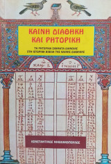 Καινή Διαθήκη Και Ρητορική