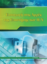 Εισαγωγή στις αρχές της Επιστήμης των Η/Υ Β' Γενικού Λυκείου 22-0230