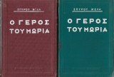 Ο Γέρος του Μωριά δίτομο - Α' έκδοση 1931