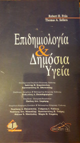 Επιδημιολογία & Δημόσια Υγεία: 2η -βελτιωμένη- έκδοση 2011
