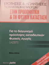 Ερωτήσεις και απαντήσεις πολλαπλών επιλογών στην προπονητική και τη φυσική κατάσταση