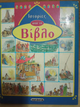 Ιστορίες από τη Βίβλο