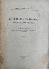 Σχέσις πολιτείας και εκκλησίας ιδία επί εκλογής επισκόπων ( τεύχος Α' 1946)