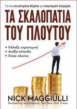 Τα σκαλοπάτια του πλούτου: Τα πιο επιτυχημένα βήματα για οικονομική ευημερία