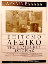 Επίτομο λεξικό της ελληνικής ιστορίας Αρχαία Ελλάδα Μέρος 3ο