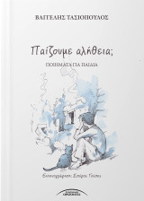 Παίζουμε αλήθεια;