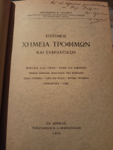 Επίτομος χημεία τροφίμων
