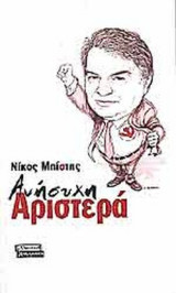 ΑΝΗΣΥΧΗ ΑΡΙΣΤΕΡΑ