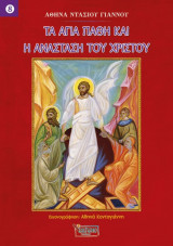 Τα Άγια Πάθη και η Ανάσταση του Χριστού