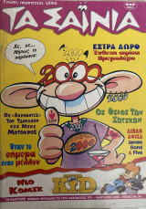 Τα Σαΐνια Τεύχος 94