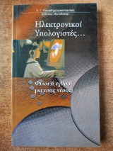 Ηλεκτρονικοί υπολογιστές… Φίλοι ή εχθροί για τους νέους;