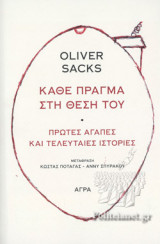 ΚΑΘΕ ΠΡΑΓΜΑ ΣΤΗ ΘΕΣΗ ΤΟΥ