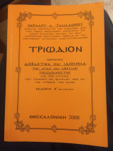 Τριώδιον-χαριλάου ταλιαδώρου