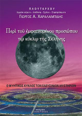 Περί του εμφαινομένου προσώπου τω κύκλω της Σελήνης