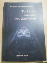 Το λευκό λουλούδι του Σουλτάνου